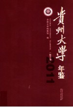 贵州大学年鉴 2011