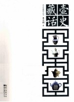 壶史藏话