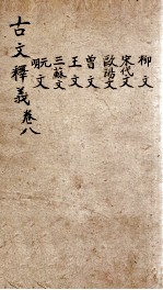 (重订)古文释义新编 卷8
