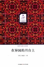 在异国的月台上