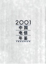 中国电信年鉴 2001