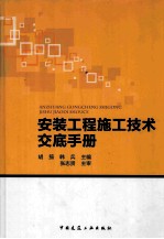 安装工程施工技术交底手册