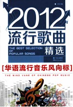 2012流行歌曲精选 华语流行音乐风向标