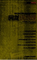 房龙讲地理