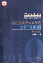 天津市经济社会形势分析与预测 社会卷 2010经济社会蓝皮书