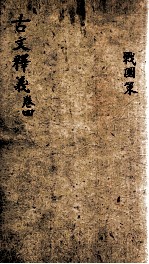 (重订)古文释义新编 卷4