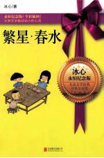 儿童文学经典诗歌小说集 繁星春水