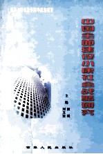 中国全面建设小康社会战略研究