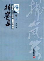2000-2012罗林诗稿选 卷16 拂岚集
