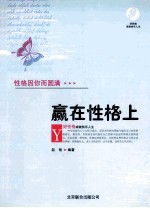 赢在性格上 性格因你而圆满
