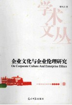 企业文化与企业伦理研究