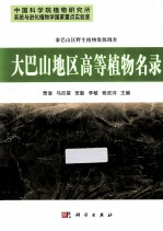 大巴山地区高等植物名录