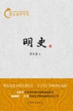 蔡东藩中华史 明史