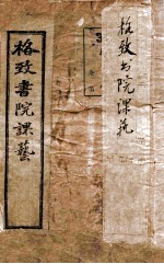 格致书院课艺 1 富强