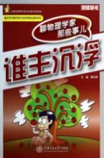 谁主沉浮 聊物理学家那些事儿
