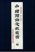 中国西南文献丛书·二编 33 第3辑 西南史地文献 第23卷