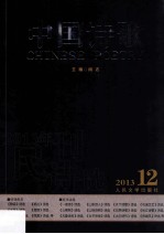 中国诗歌 2013.12 第48卷 2013年民刊诗选