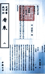 四库全书·艺术类 香乘 套装共2册