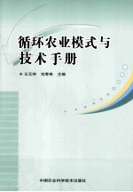 循环农业模式与技术手册