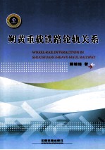 朔黄重载铁路轮轨关系