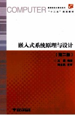 嵌入式系统原理与设计 第2版