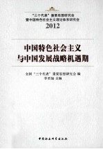 中国特色社会主义与中国发展战略机遇期