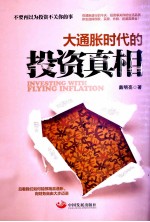 大通胀时代的投资真相