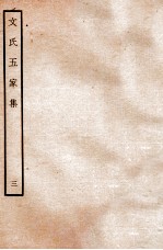 文氏五家集 3