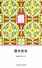 搭车传奇