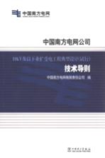 中国南方电网公司 10kV及以下业扩受电工程典型设计(试行)技术导则