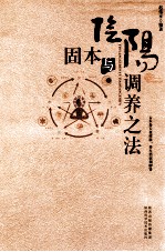 阴阳固本与调养之法