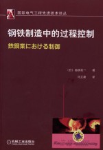 钢铁制造中的过程控制