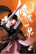 修真世界 4 左莫的逆袭