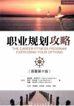 职业规划攻略 原著第10版