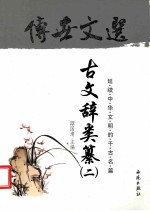 传世文选:古文辞类纂 2