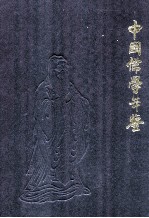 中国儒学年鉴 2008年卷
