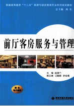 前厅客房服务与管理