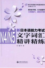新日本语能力考试N4N5文字词汇精讲精练
