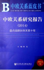 中欧关系研究报告 2014 盘点战略伙伴关系十年
