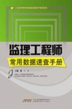 监理工程师常用数据速查手册