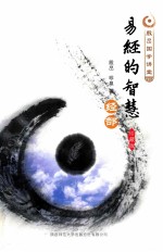 易经的智慧 经部 珍藏版