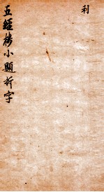 五经楼小题拆字 贞