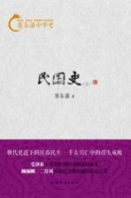蔡东藩中华史 民国史 上