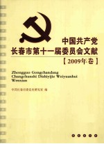 中国共产党长春市第十一届委员会文献 2009年卷