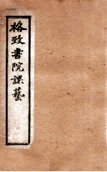 格致书院课艺 2 格致 西学