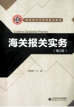 海关报关实务 第2版