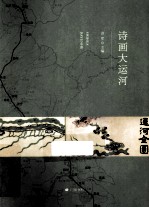 诗画大运河