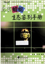 北京蜻蜓生态鉴别手册