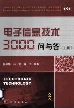 电子信息技术3000问与答 上