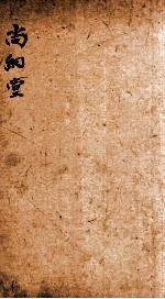 七家试帖辑注汇钞 尚絅堂